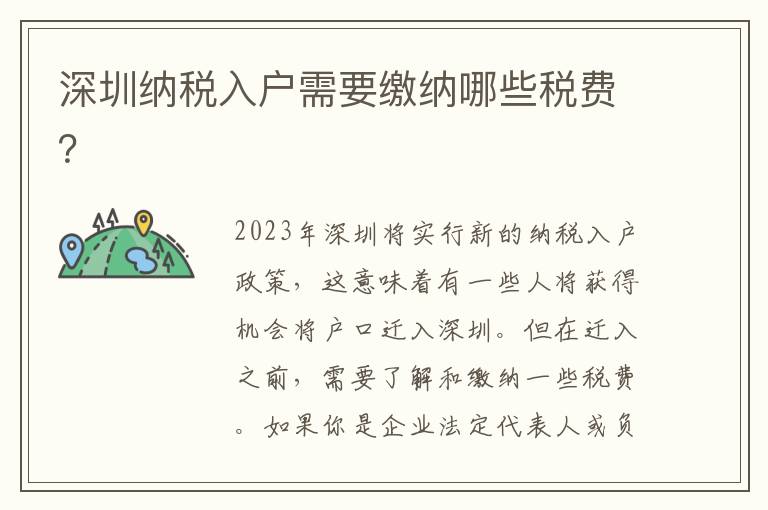 深圳納稅入戶需要繳納哪些稅費(fèi)？