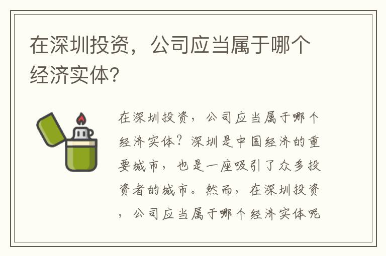 在深圳投資，公司應(yīng)當(dāng)屬于哪個經(jīng)濟實體？