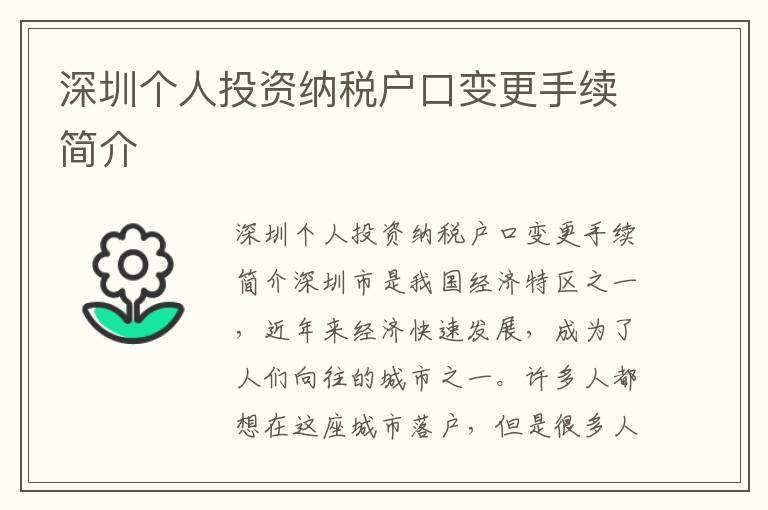 深圳個人投資納稅戶口變更手續(xù)簡介