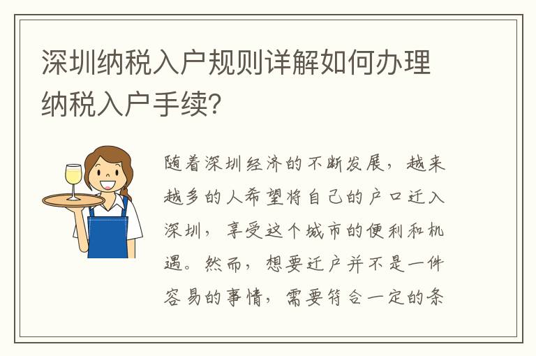 深圳納稅入戶規(guī)則詳解如何辦理納稅入戶手續(xù)？