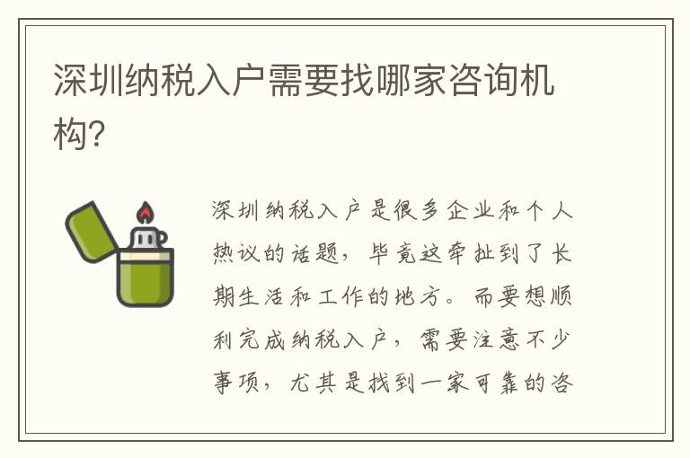 深圳納稅入戶需要找哪家咨詢機構？