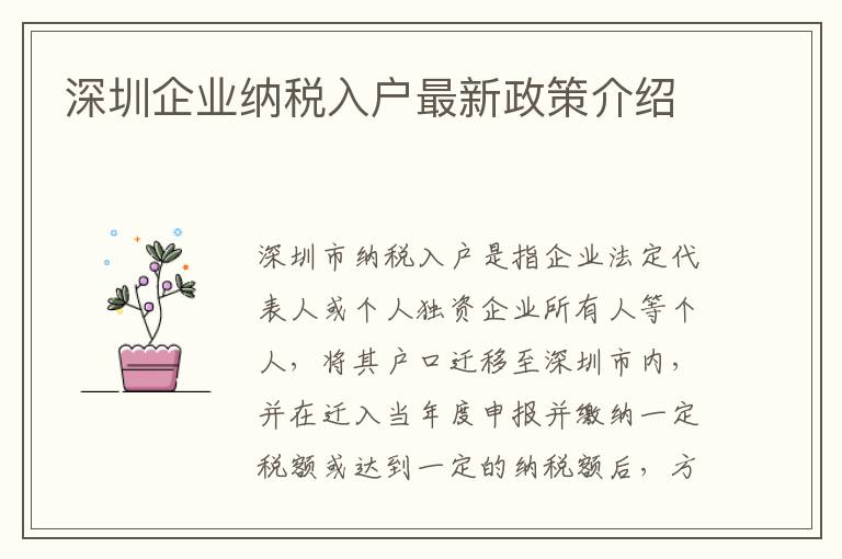 深圳企業(yè)納稅入戶最新政策介紹
