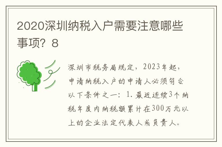 2020深圳納稅入戶需要注意哪些事項？8