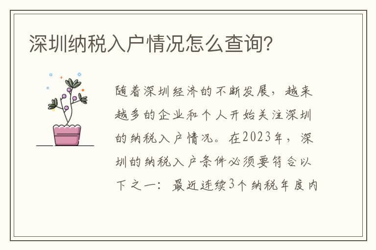 深圳納稅入戶情況怎么查詢？