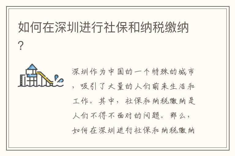 如何在深圳進行社保和納稅繳納？