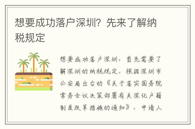 想要成功落戶深圳？先來了解納稅規(guī)定