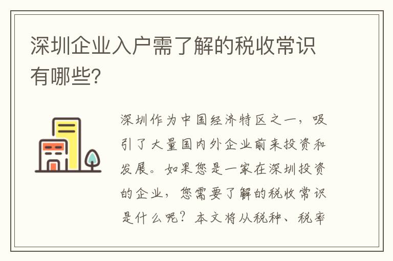 深圳企業(yè)入戶需了解的稅收常識有哪些？
