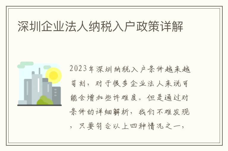 深圳企業(yè)法人納稅入戶(hù)政策詳解
