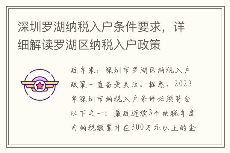 深圳羅湖納稅入戶條件要求，詳細解讀羅湖區納稅入戶政策