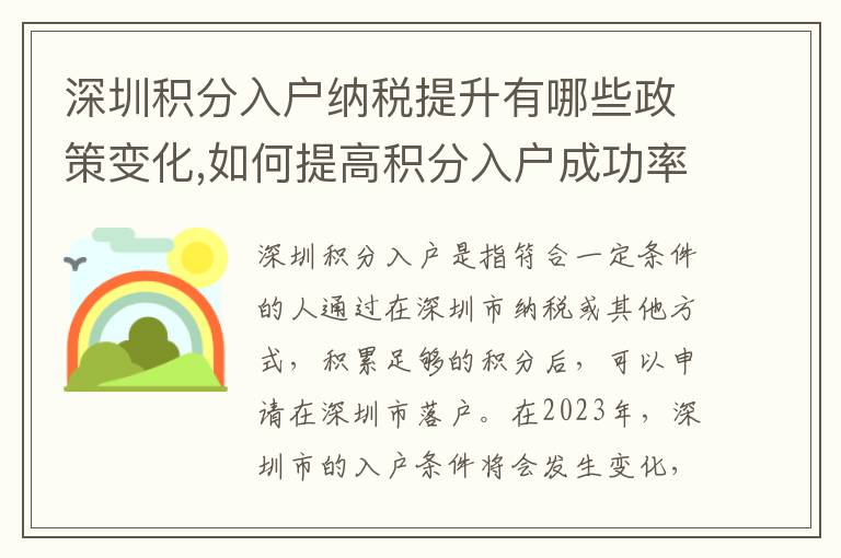 深圳積分入戶納稅提升有哪些政策變化,如何提高積分入戶成功率