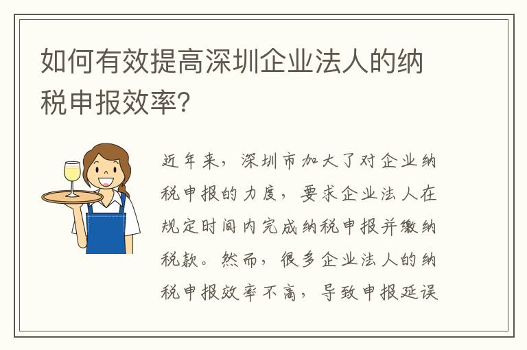 如何有效提高深圳企業(yè)法人的納稅申報效率？
