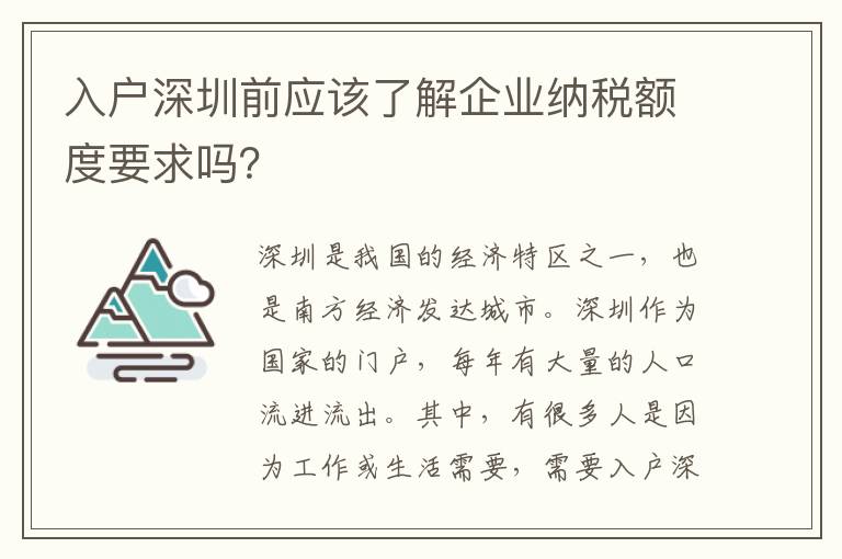 入戶深圳前應該了解企業納稅額度要求嗎？