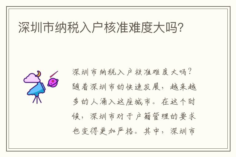 深圳市納稅入戶(hù)核準(zhǔn)難度大嗎？