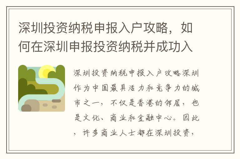 深圳投資納稅申報(bào)入戶攻略，如何在深圳申報(bào)投資納稅并成功入戶