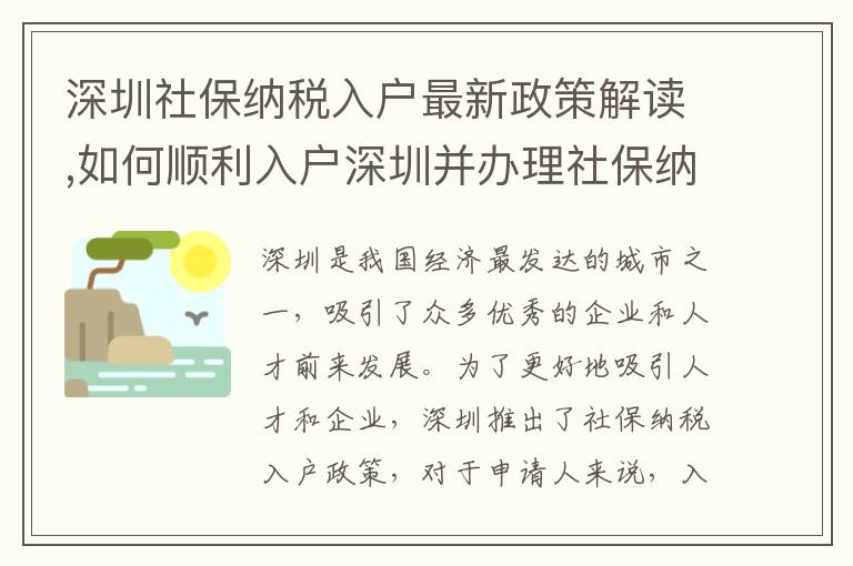 深圳社保納稅入戶最新政策解讀,如何順利入戶深圳并辦理社保納稅
