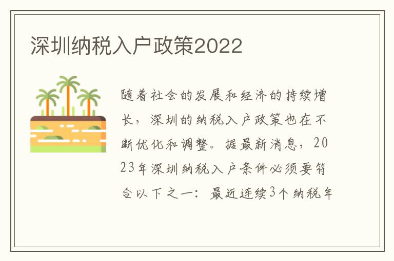 深圳納稅入戶政策2022