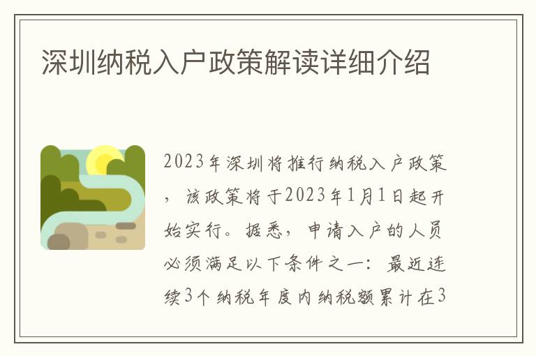 深圳納稅入戶政策解讀詳細(xì)介紹