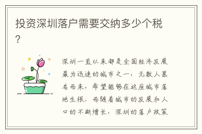 投資深圳落戶需要交納多少個稅？