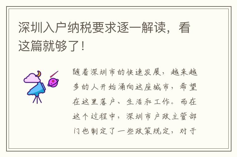 深圳入戶納稅要求逐一解讀，看這篇就夠了！