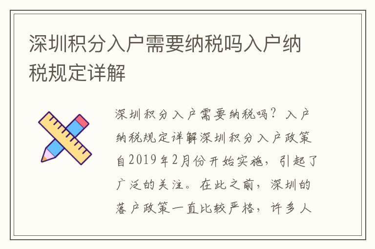 深圳積分入戶需要納稅嗎入戶納稅規(guī)定詳解