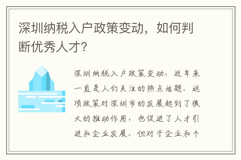 深圳納稅入戶政策變動，如何判斷優(yōu)秀人才？