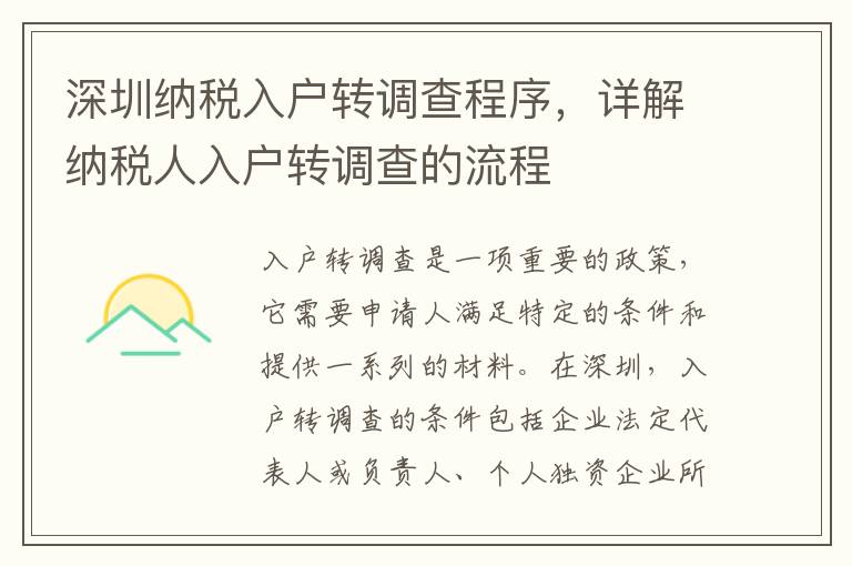 深圳納稅入戶轉調查程序，詳解納稅人入戶轉調查的流程
