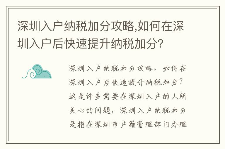 深圳入戶納稅加分攻略,如何在深圳入戶后快速提升納稅加分？