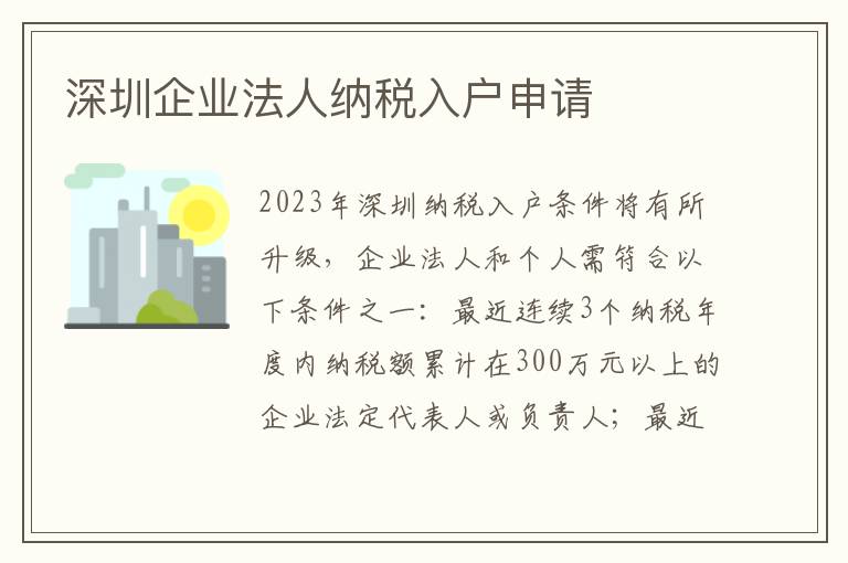 深圳企業法人納稅入戶申請