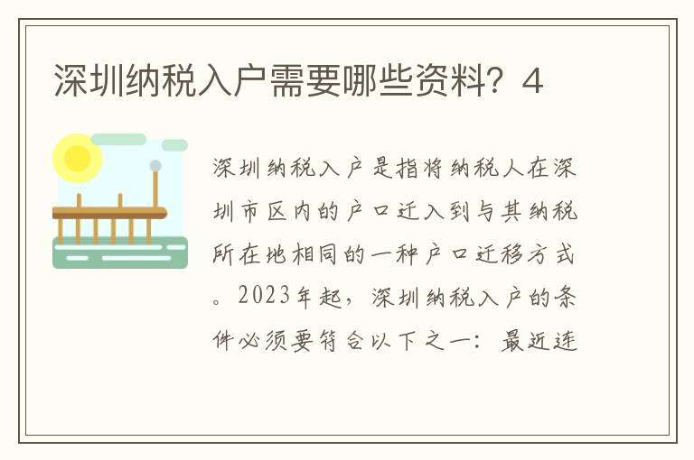 深圳納稅入戶需要哪些資料？4