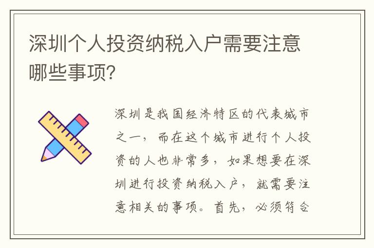 深圳個(gè)人投資納稅入戶需要注意哪些事項(xiàng)？