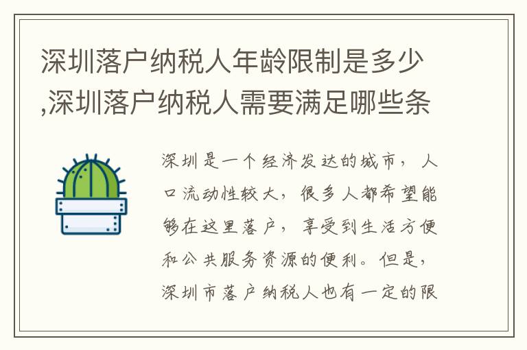 深圳落戶納稅人年齡限制是多少,深圳落戶納稅人需要滿足哪些條件？