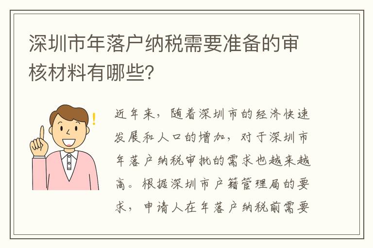 深圳市年落戶納稅需要準(zhǔn)備的審核材料有哪些？