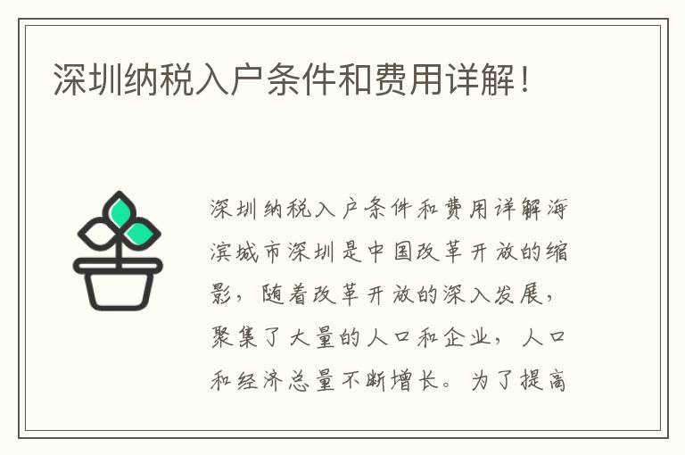 深圳納稅入戶條件和費(fèi)用詳解！