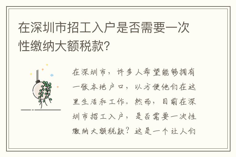 在深圳市招工入戶是否需要一次性繳納大額稅款？