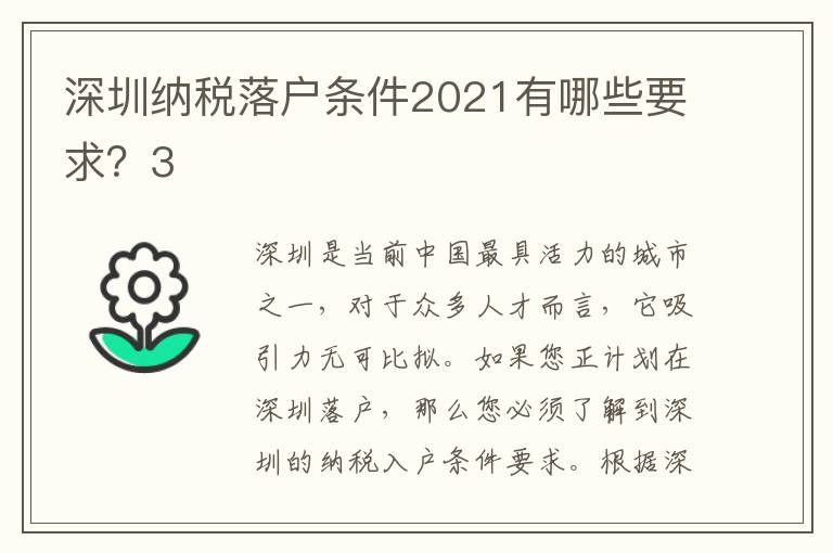 深圳納稅落戶條件2021有哪些要求？3