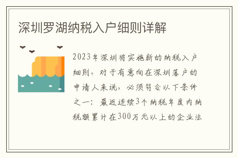 深圳羅湖納稅入戶細(xì)則詳解