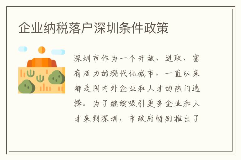 企業納稅落戶深圳條件政策