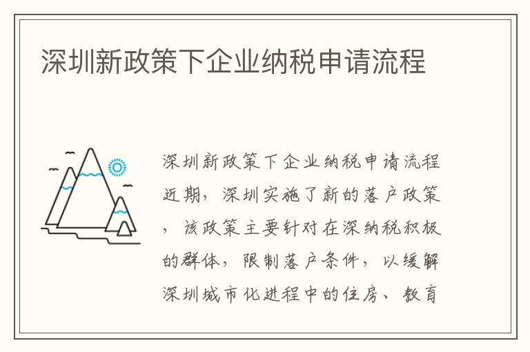 深圳新政策下企業納稅申請流程