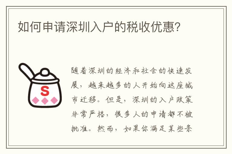 如何申請(qǐng)深圳入戶的稅收優(yōu)惠？