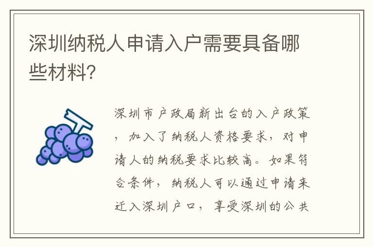 深圳納稅人申請(qǐng)入戶需要具備哪些材料？