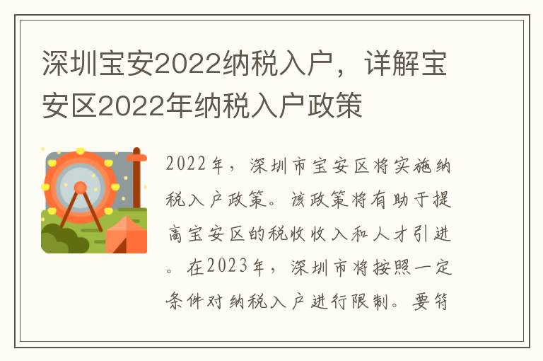 深圳寶安2022納稅入戶，詳解寶安區(qū)2022年納稅入戶政策