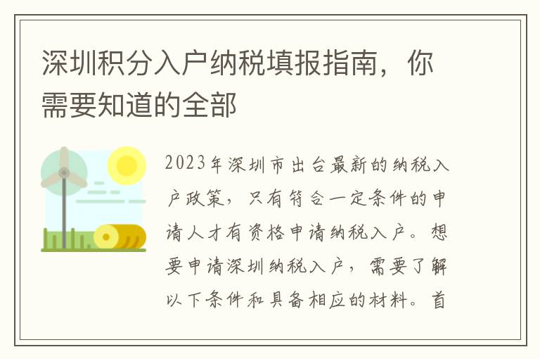深圳積分入戶納稅填報(bào)指南，你需要知道的全部