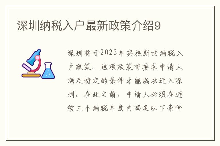 深圳納稅入戶最新政策介紹9