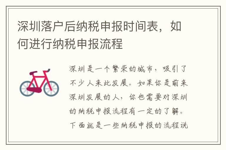 深圳落戶后納稅申報時間表，如何進行納稅申報流程