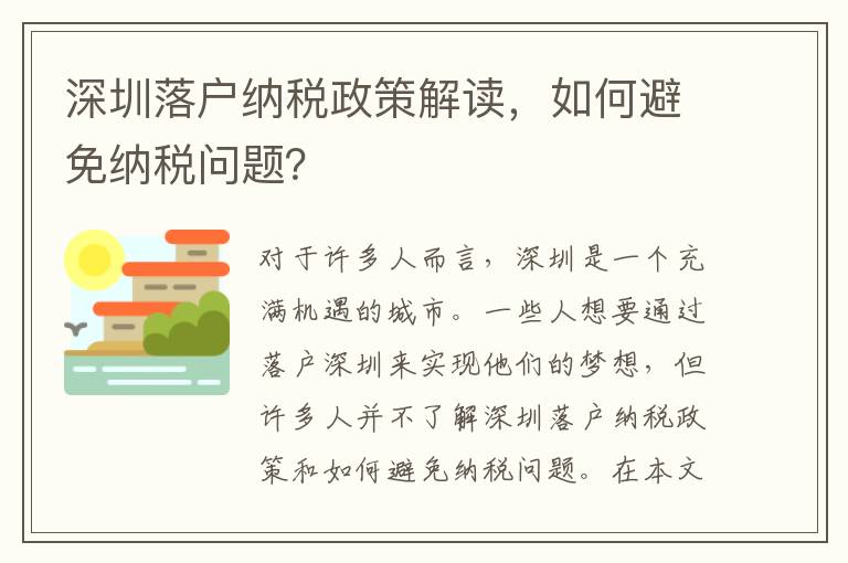 深圳落戶納稅政策解讀，如何避免納稅問題？