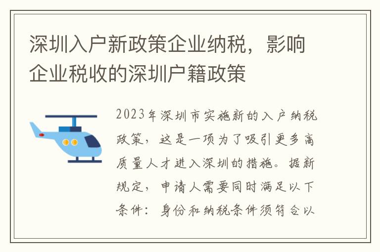 深圳入戶新政策企業納稅，影響企業稅收的深圳戶籍政策