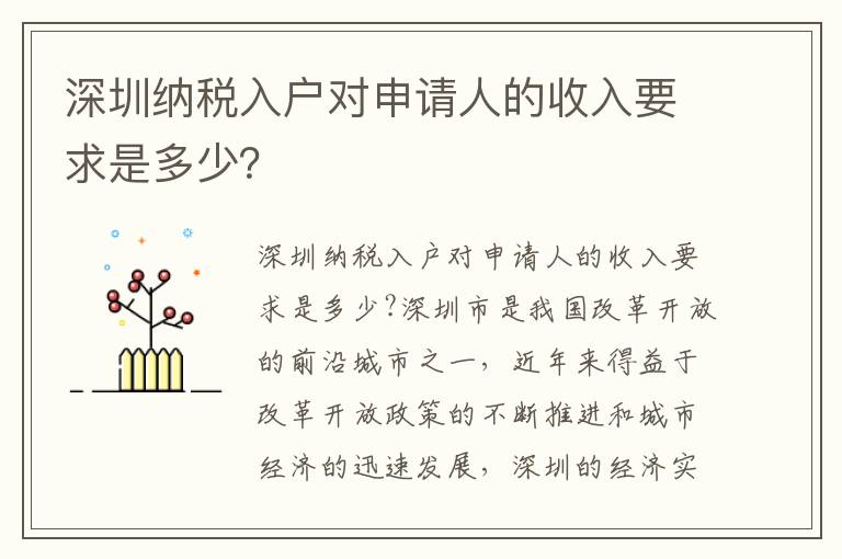 深圳納稅入戶對(duì)申請(qǐng)人的收入要求是多少？