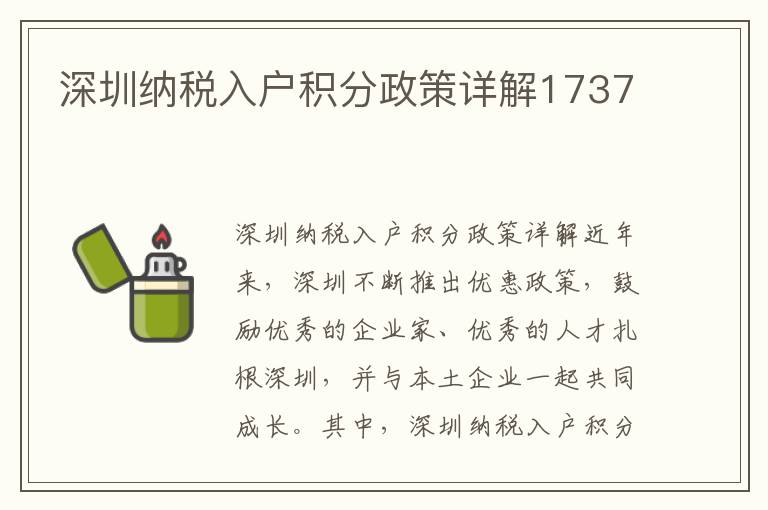 深圳納稅入戶積分政策詳解1737