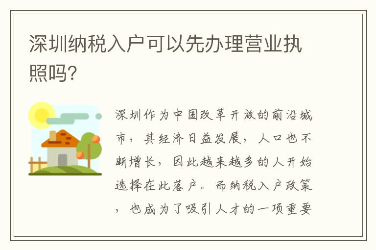 深圳納稅入戶可以先辦理營業執照嗎？