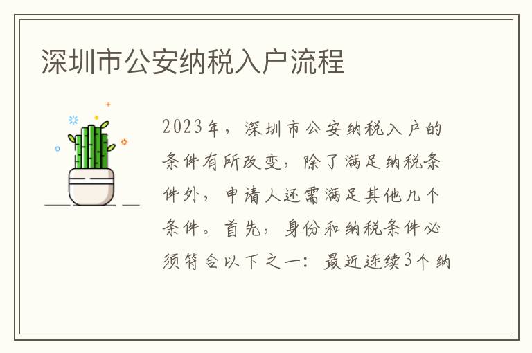深圳市公安納稅入戶流程